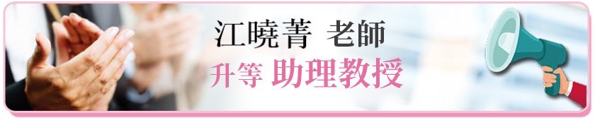 江曉菁升等助理教授另開新視窗