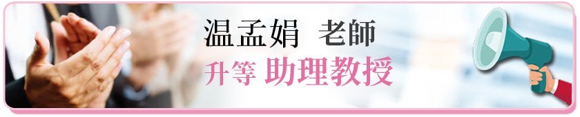 溫孟娟升等助理教授另開新視窗
